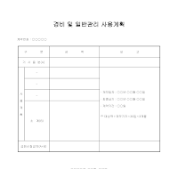 경비 및 일반관리 사용계획 경비 및 일반관리 사용계획